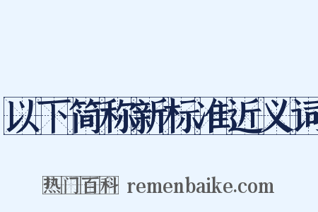 以下简称新标准近义词是什么意思的图片